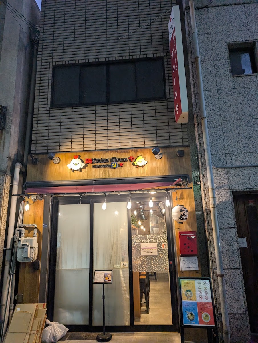 鶏Soba Toraや Photos 2